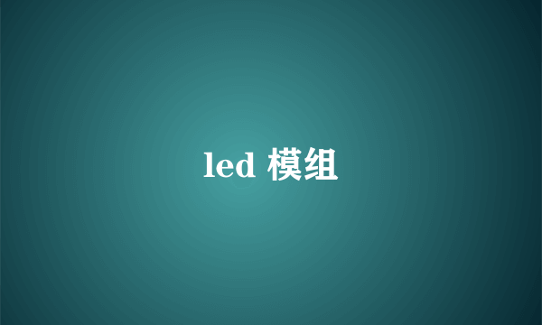 led 模组