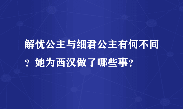 解忧公主与细君公主有何不同？她为西汉做了哪些事？