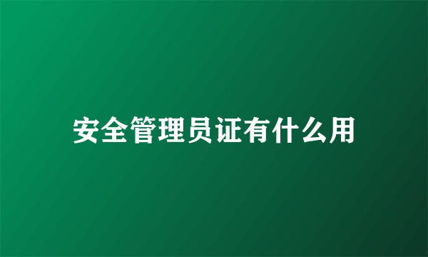 安全管理员证有什么用