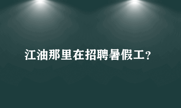 江油那里在招聘暑假工？