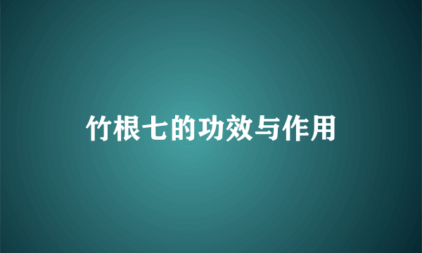 竹根七的功效与作用