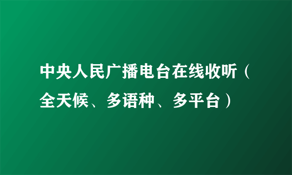 中央人民广播电台在线收听（全天候、多语种、多平台）