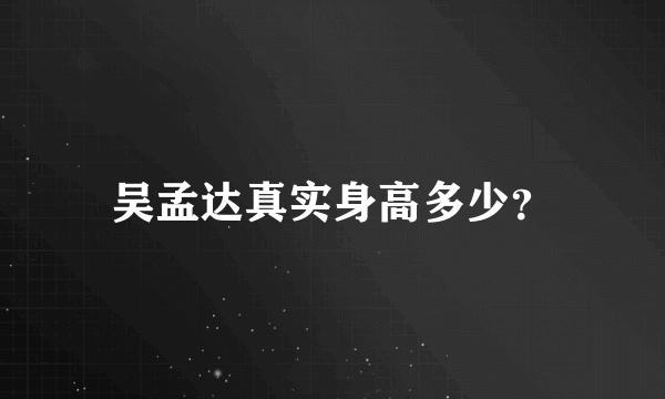 吴孟达真实身高多少？