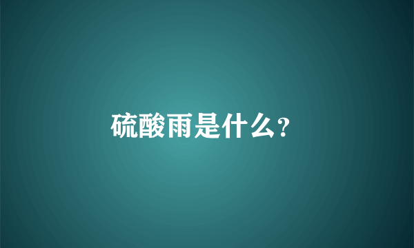 硫酸雨是什么？