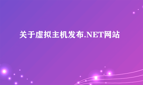 关于虚拟主机发布.NET网站