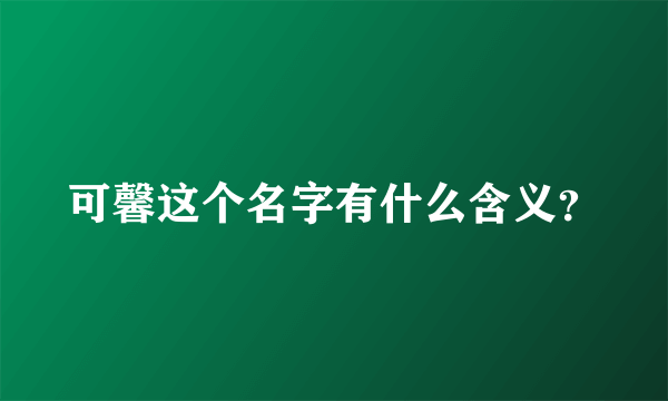 可馨这个名字有什么含义？