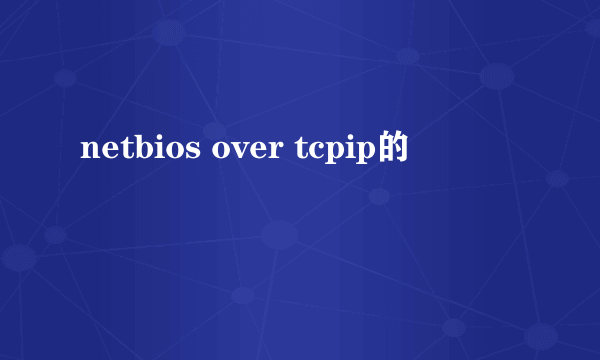 netbios over tcpip的問題