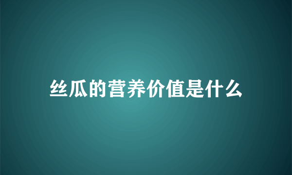 丝瓜的营养价值是什么