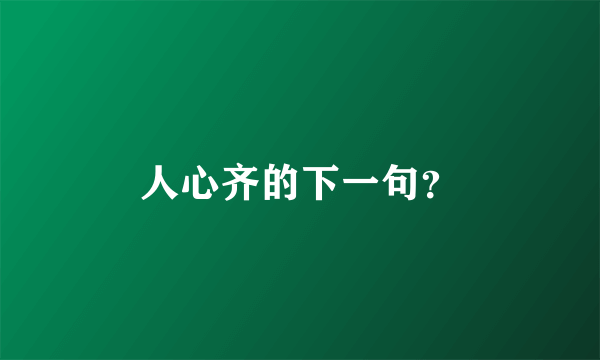 人心齐的下一句？