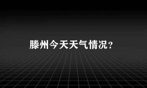 滕州今天天气情况？