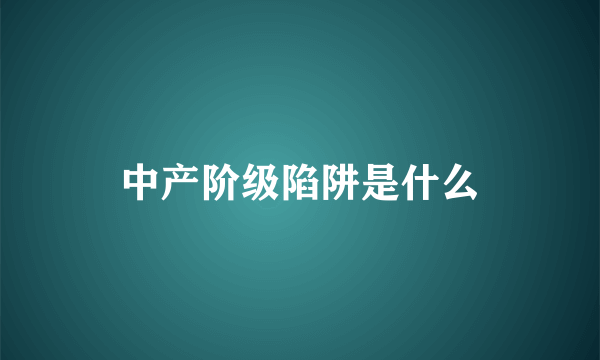 中产阶级陷阱是什么