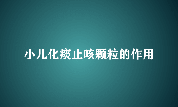 小儿化痰止咳颗粒的作用