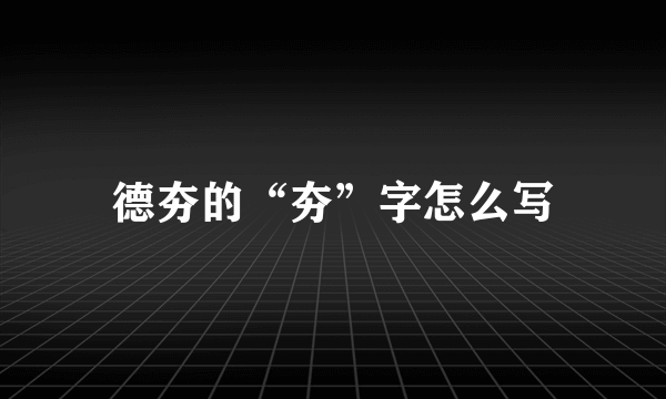 德夯的“夯”字怎么写