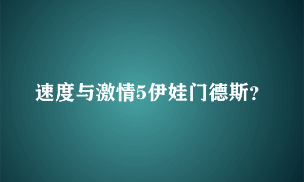 速度与激情5伊娃门德斯？