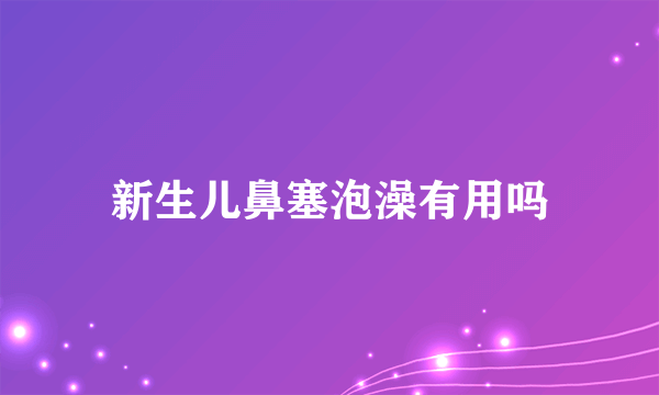 新生儿鼻塞泡澡有用吗