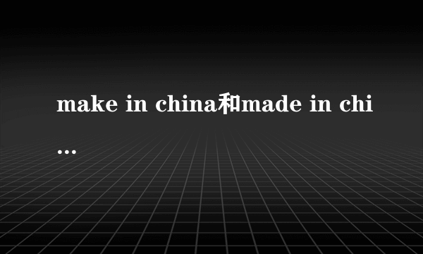 make in china和made in china的区别