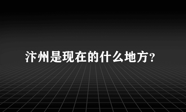 汴州是现在的什么地方？