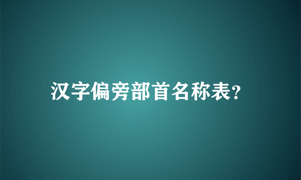 汉字偏旁部首名称表？