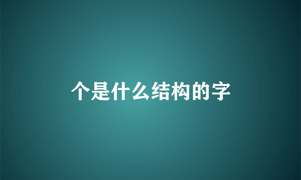 个是什么结构的字