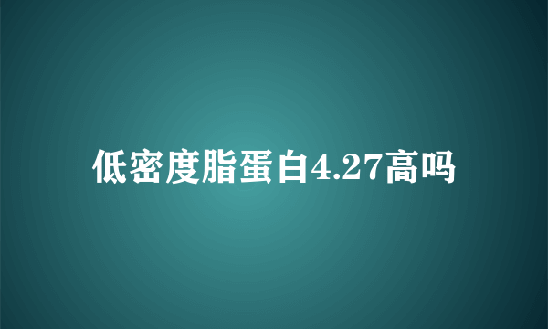 低密度脂蛋白4.27高吗