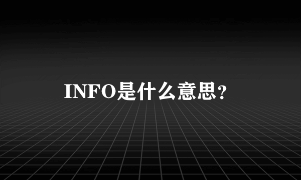 INFO是什么意思？