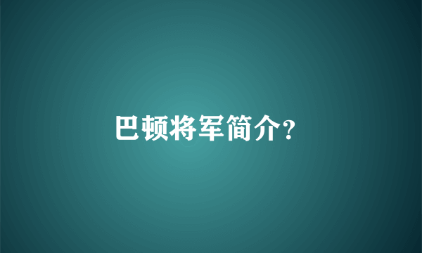 巴顿将军简介？