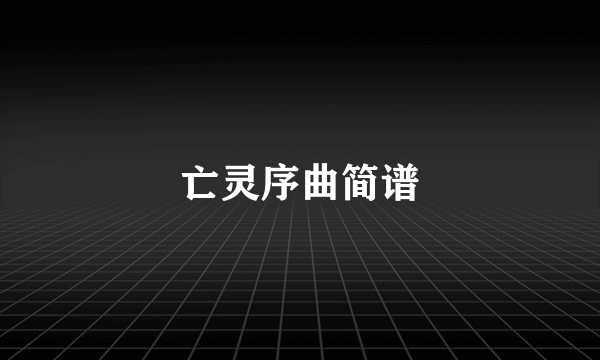 亡灵序曲简谱