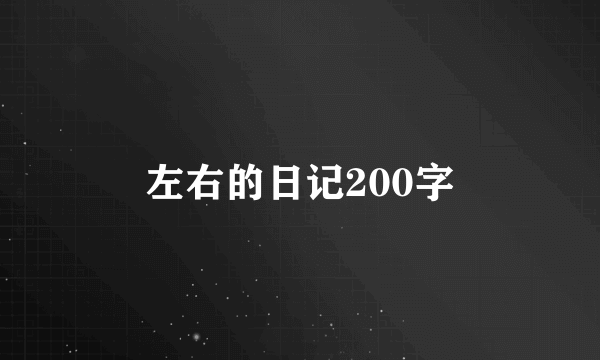 左右的日记200字