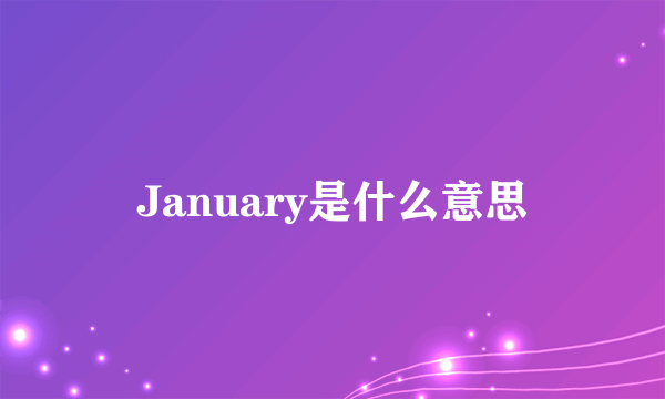 January是什么意思