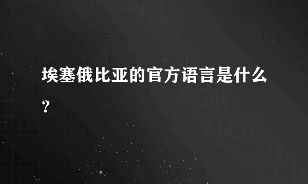 埃塞俄比亚的官方语言是什么？