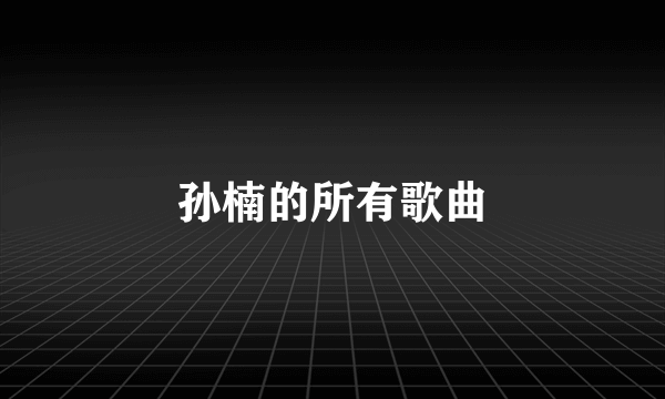 孙楠的所有歌曲