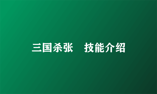 三国杀张郃技能介绍