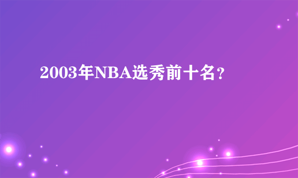 2003年NBA选秀前十名？