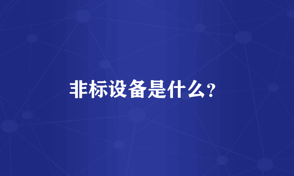 非标设备是什么？