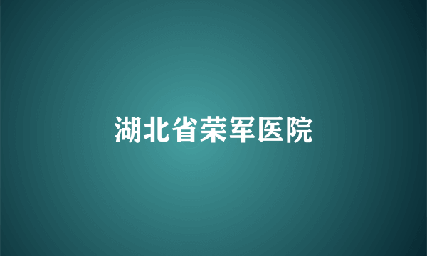 湖北省荣军医院