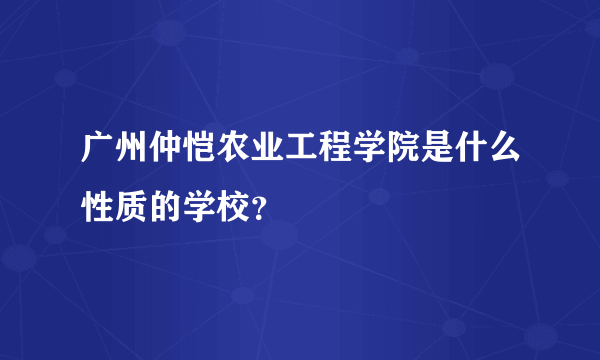 广州仲恺农业工程学院是什么性质的学校？